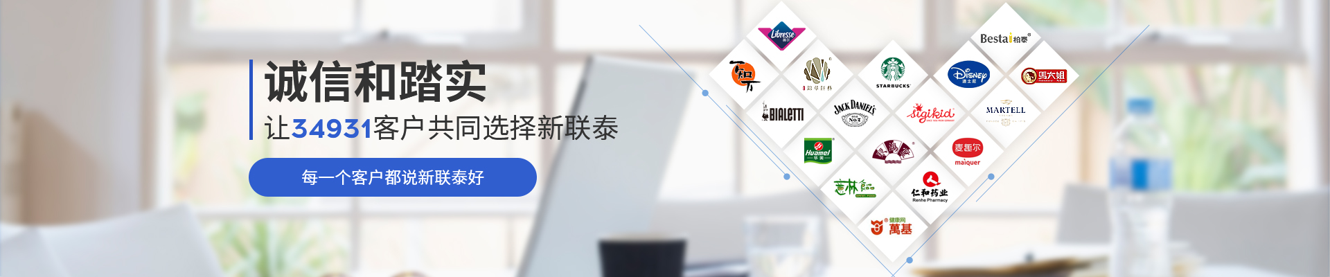 每一個(gè)客戶(hù)都說(shuō)新聯(lián)泰好